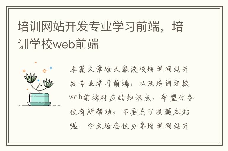 培训网站开发专业学习前端,培训学校web前端