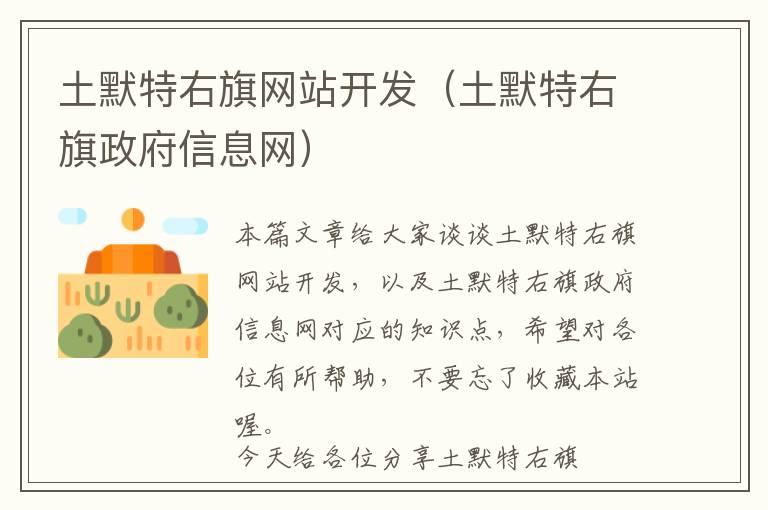 土默特右旗网站开发(土默特右旗政府信息网)