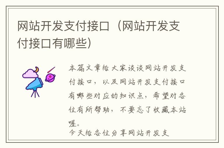 网站开发支付接口（网站开发支付接口有哪些）