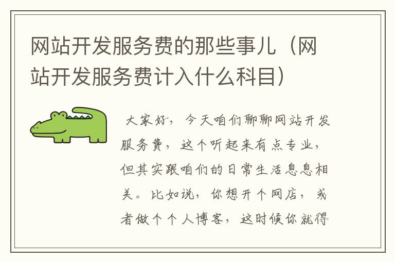 网站开发服务费的那些事儿(网站开发服务费计入什么科目)