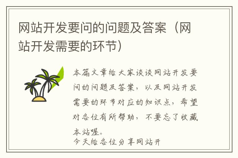 网站开发要问的问题及答案(网站开发需要的环节)
