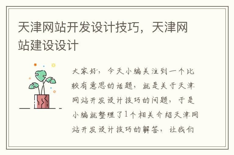 天津网站开发设计技巧,天津网站建设设计