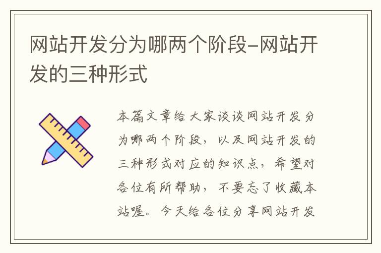 网站开发分为哪两个阶段-网站开发的三种形式
