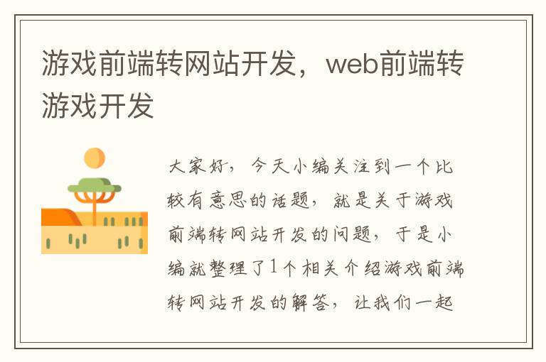 游戏前端转网站开发,web前端转游戏开发