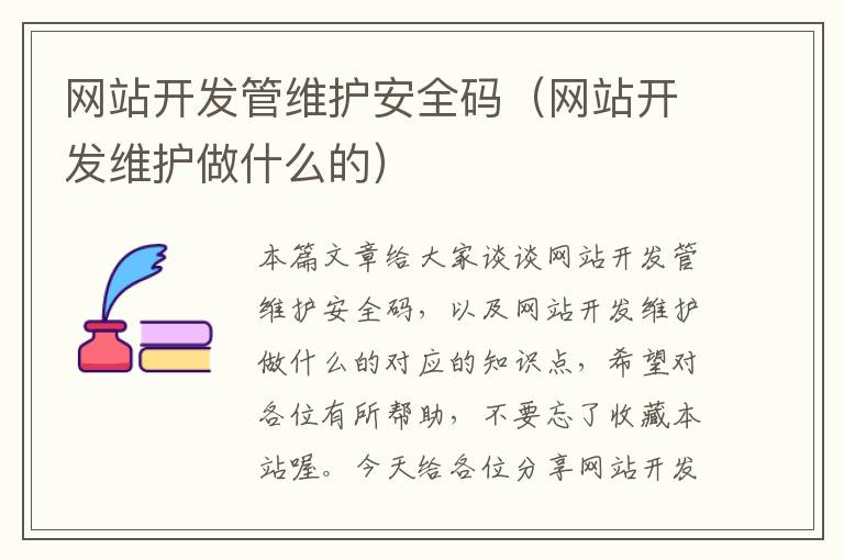 网站开发管维护安全码(网站开发维护做什么的)