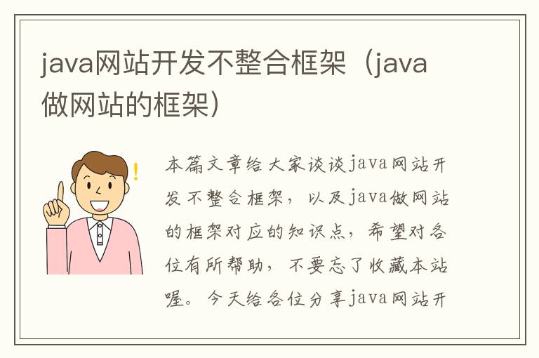 java网站开发不整合框架(java做网站的框架)