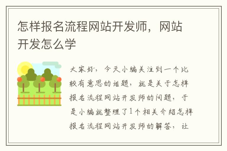 怎样报名流程网站开发师,网站开发怎么学