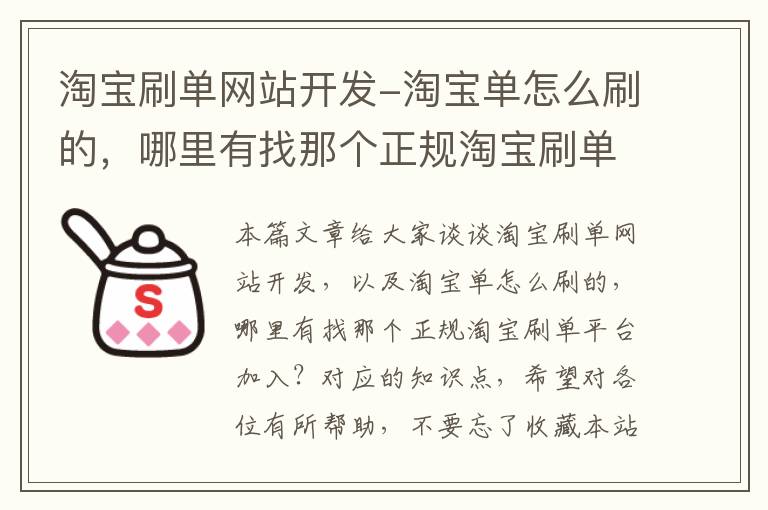 淘宝刷单网站开发-淘宝单怎么刷的,哪里有找那个正规淘宝刷单平台加入?