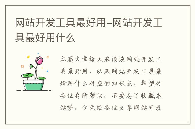 网站开发工具最好用-网站开发工具最好用什么