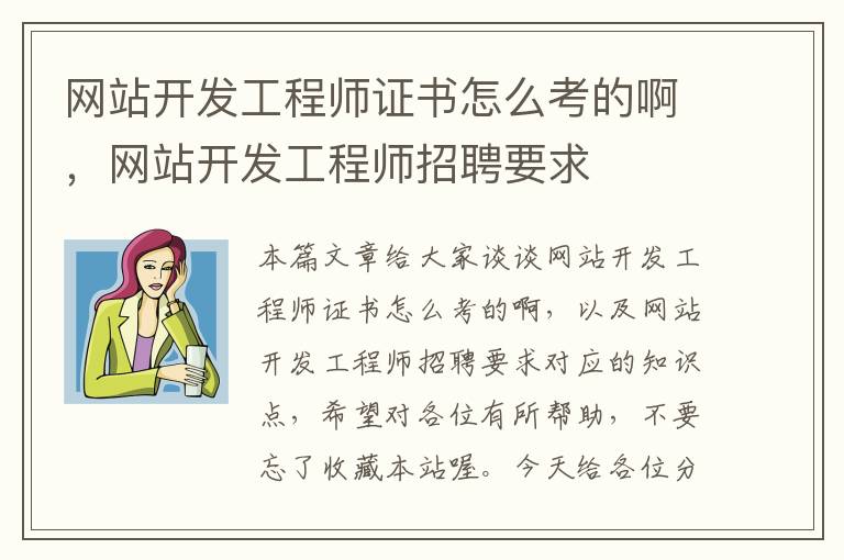 网站开发工程师证书怎么考的啊,网站开发工程师招聘要求