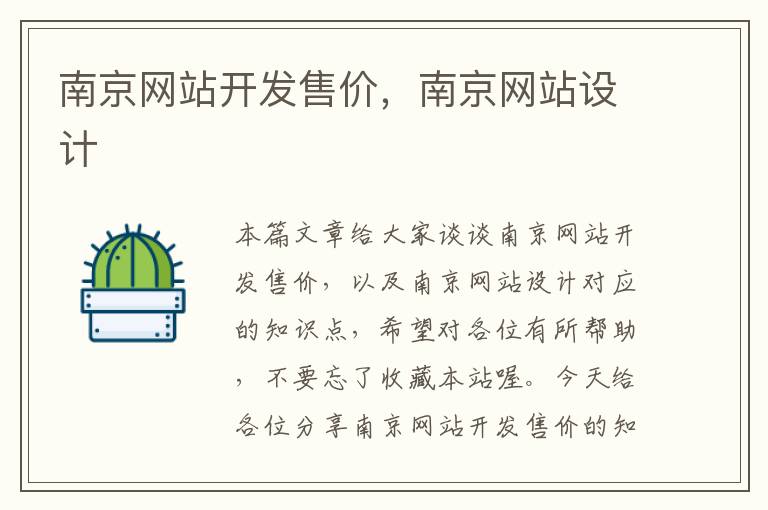南京网站开发售价,南京网站设计