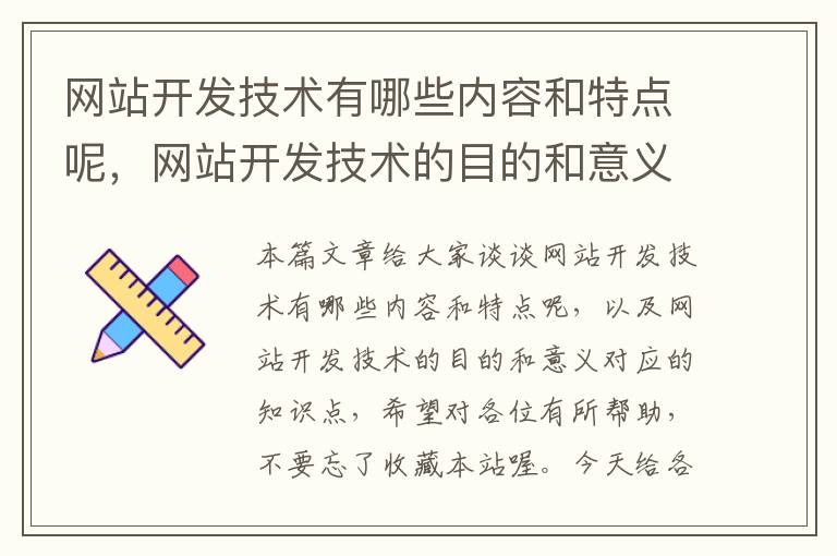 网站开发技术有哪些内容和特点呢,网站开发技术的目的和意义