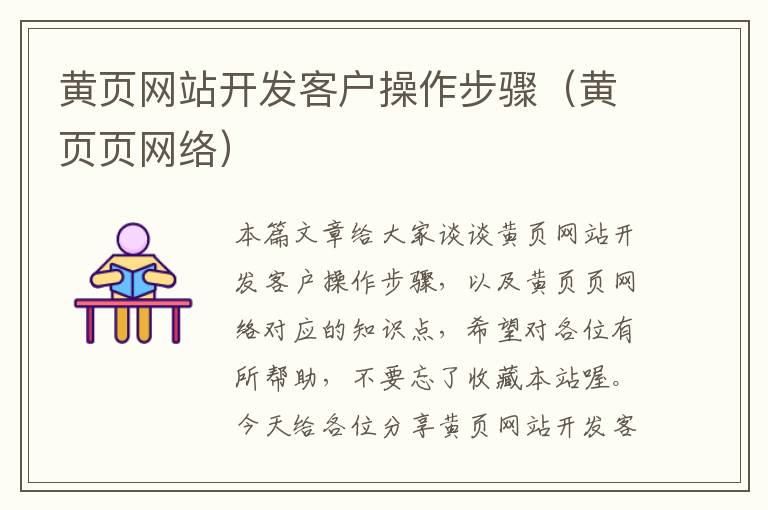 黄页网站开发客户操作步骤(黄页页网络)