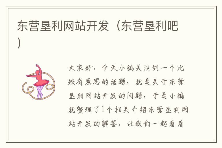 东营垦利网站开发(东营垦利吧)