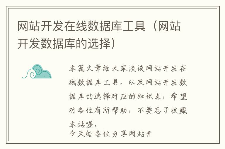 网站开发在线数据库工具(网站开发数据库的选择)