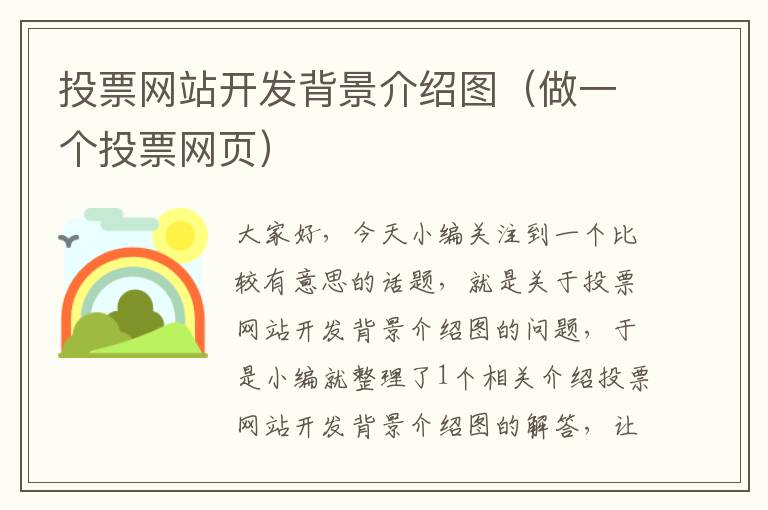 投票网站开发背景介绍图(做一个投票网页)