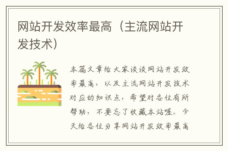 网站开发效率最高(主流网站开发技术)