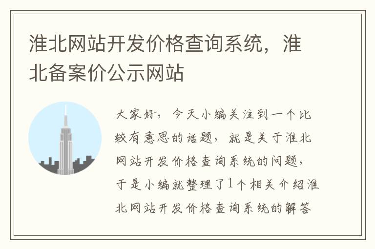 淮北网站开发价格查询系统,淮北备案价公示网站