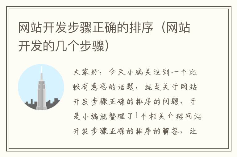 网站开发步骤正确的排序(网站开发的几个步骤)