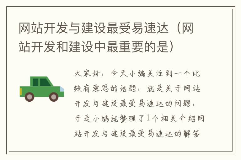 网站开发与建设最受易速达(网站开发和建设中最重要的是)