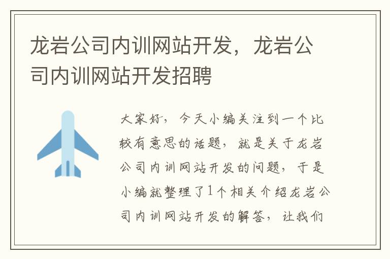 龙岩公司内训网站开发，龙岩公司内训网站开发招聘