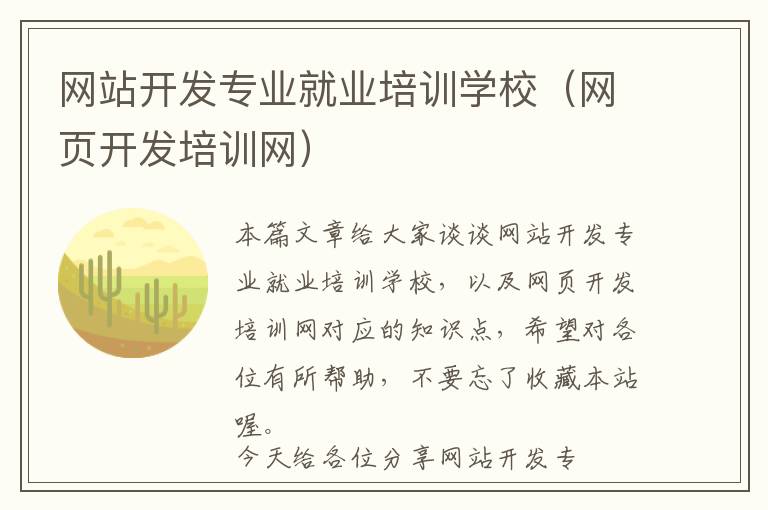 网站开发专业就业培训学校(网页开发培训网)
