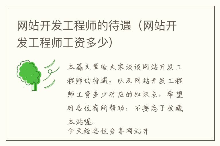 网站开发工程师的待遇(网站开发工程师工资多少)