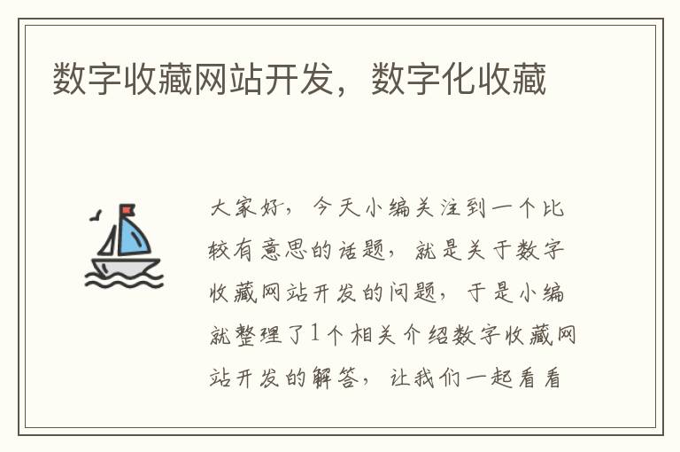 数字收藏网站开发,数字化收藏