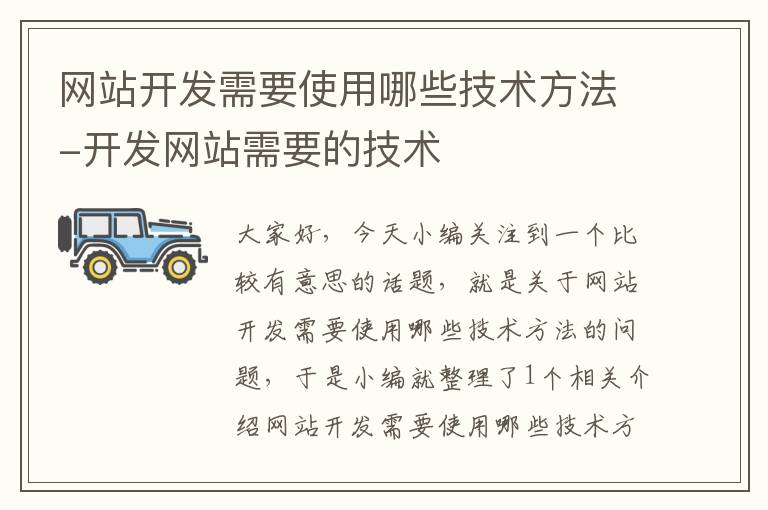 网站开发需要使用哪些技术方法-开发网站需要的技术