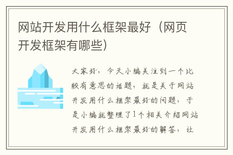 网站开发用什么框架最好(网页开发框架有哪些)