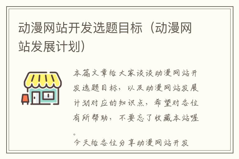 动漫网站开发选题目标(动漫网站发展计划)