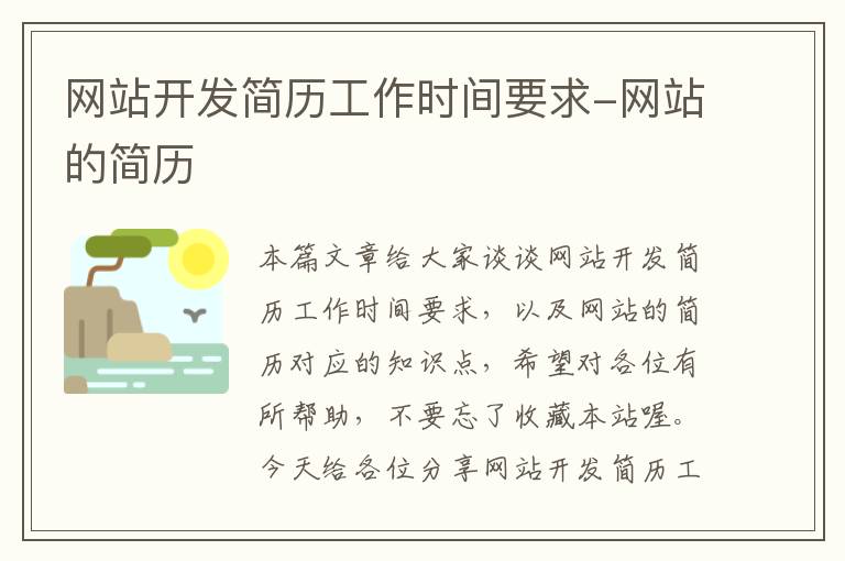 网站开发简历工作时间要求-网站的简历
