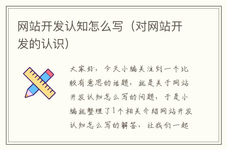 网站开发认知怎么写(对网站开发的认识)