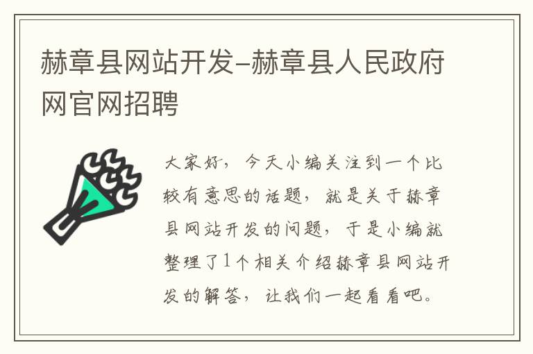 赫章县网站开发-赫章县人民政府网官网招聘