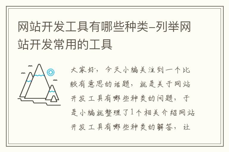 网站开发工具有哪些种类-列举网站开发常用的工具