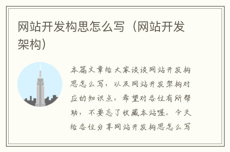网站开发构思怎么写(网站开发架构)