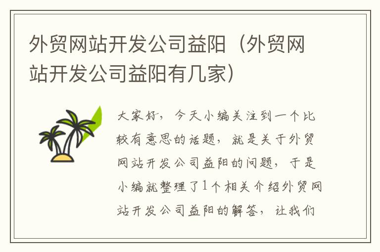 外贸网站开发公司益阳(外贸网站开发公司益阳有几家)