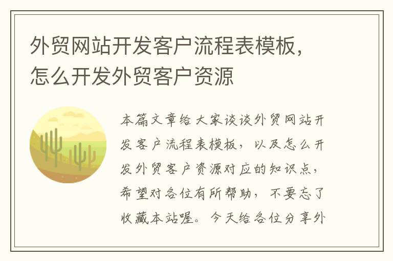 外贸网站开发客户流程表模板,怎么开发外贸客户资源