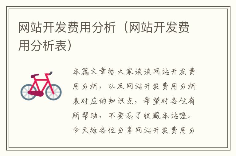 网站开发费用分析(网站开发费用分析表)