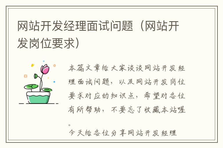 网站开发经理面试问题(网站开发岗位要求)