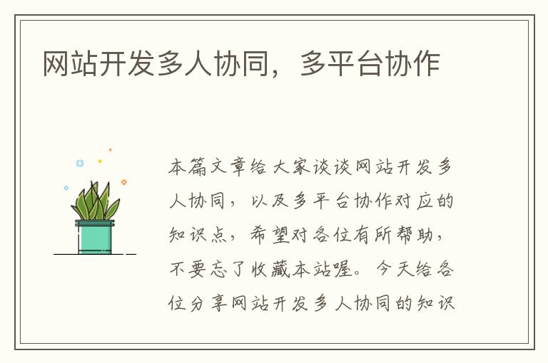 网站开发多人协同,多平台协作