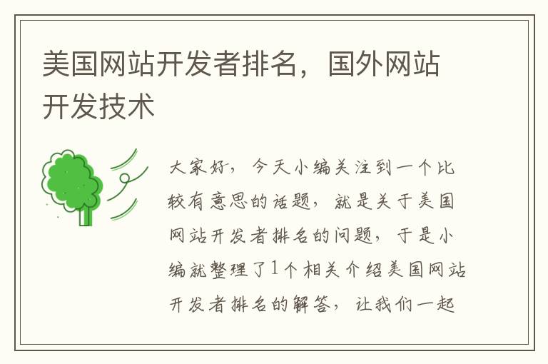 美国网站开发者排名,国外网站开发技术