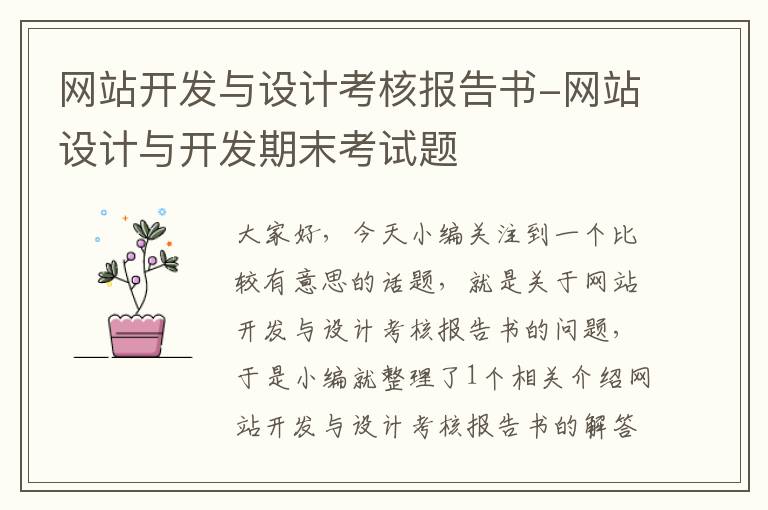 网站开发与设计考核报告书-网站设计与开发期末考试题