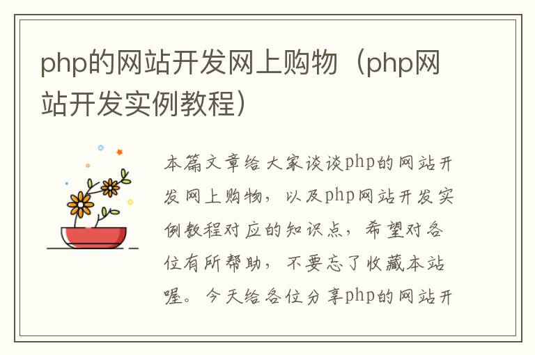 php的网站开发网上购物(php网站开发实例教程)