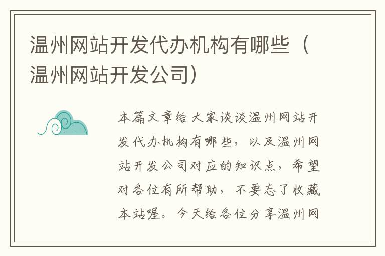 温州网站开发代办机构有哪些(温州网站开发公司)