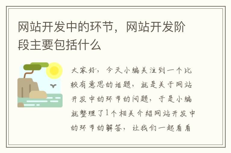 网站开发中的环节,网站开发阶段主要包括什么