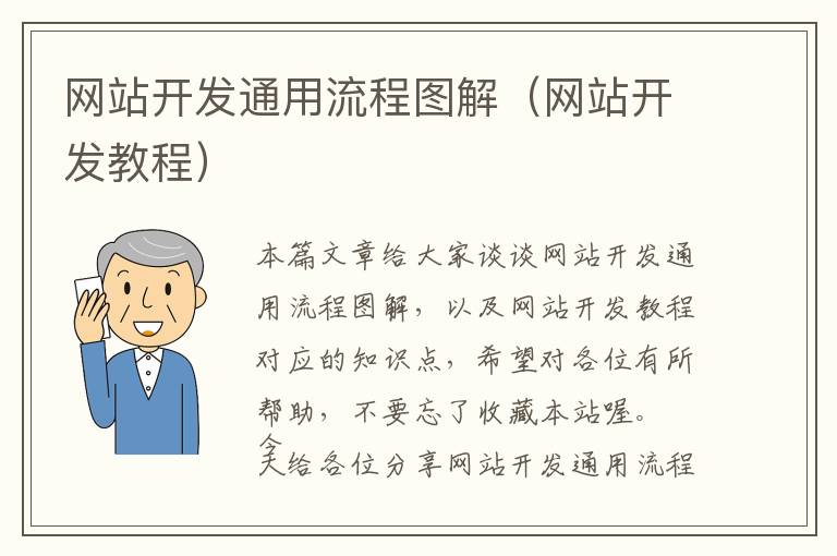 网站开发通用流程图解(网站开发教程)