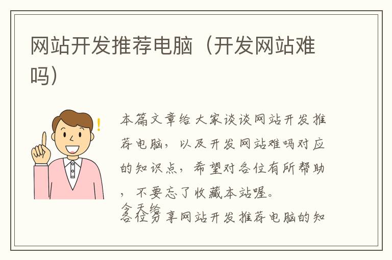 网站开发推荐电脑(开发网站难吗)