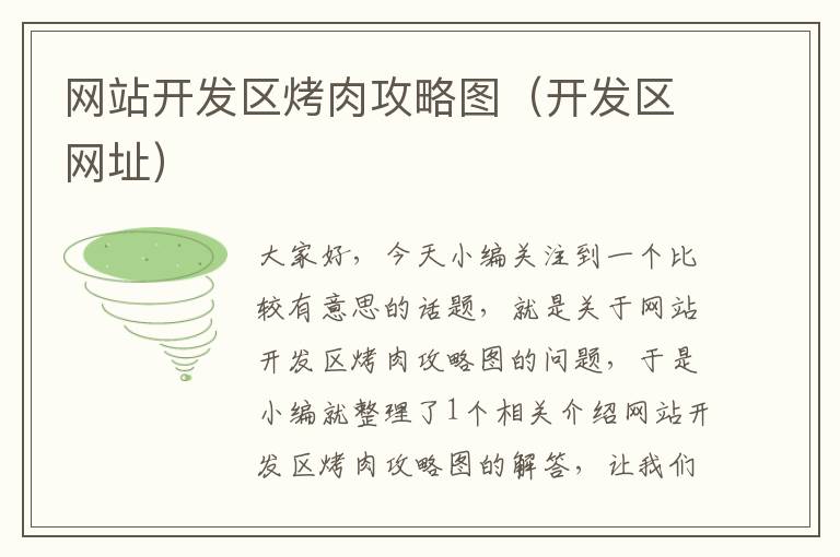 网站开发区烤肉攻略图(开发区网址)